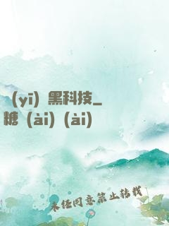 醫(yī)療黑科技