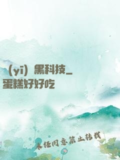醫(yī)療黑科技