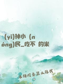 醫(yī)神小農(nóng)民