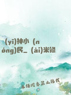 醫(yī)神小農(nóng)民