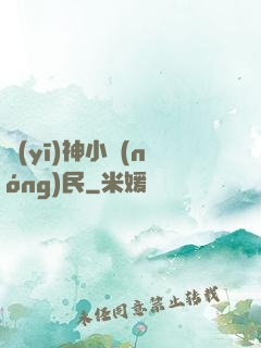 醫(yī)神小農(nóng)民