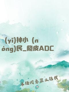 醫(yī)神小農(nóng)民