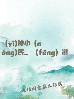 醫(yī)神小農(nóng)民