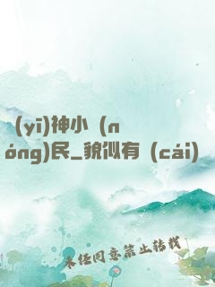 醫(yī)神小農(nóng)民