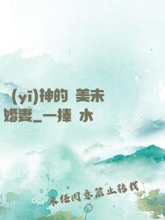 醫(yī)神的絕美未婚妻