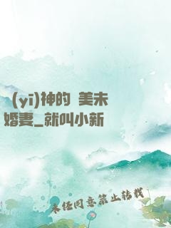 醫(yī)神的絕美未婚妻