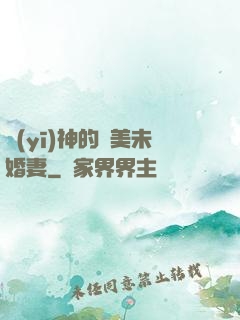 醫(yī)神的絕美未婚妻