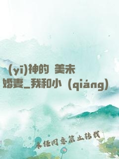 醫(yī)神的絕美未婚妻