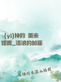 醫(yī)神的絕美未婚妻