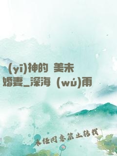 醫(yī)神的絕美未婚妻