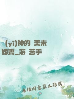 醫(yī)神的絕美未婚妻