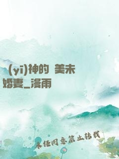 醫(yī)神的絕美未婚妻
