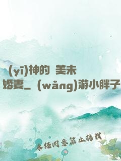 醫(yī)神的絕美未婚妻