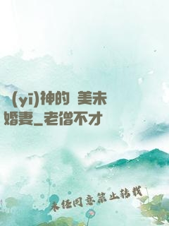 醫(yī)神的絕美未婚妻