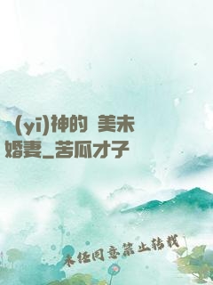 醫(yī)神的絕美未婚妻