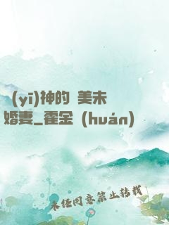 醫(yī)神的絕美未婚妻