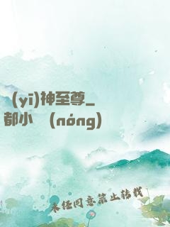 醫(yī)神至尊