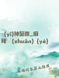 醫(yī)神至尊