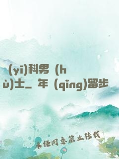 醫(yī)科男護(hù)士