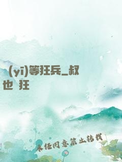 醫(yī)等狂兵