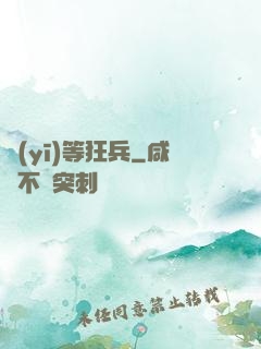醫(yī)等狂兵