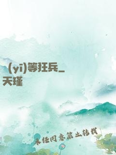 醫(yī)等狂兵