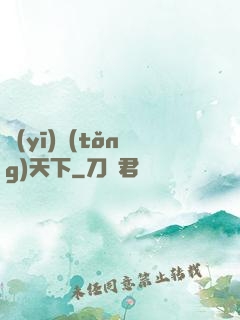 醫(yī)統(tǒng)天下