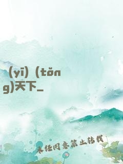 醫(yī)統(tǒng)天下