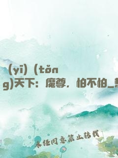 醫(yī)統(tǒng)天下：魔尊，怕不怕