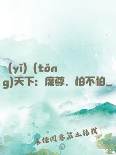 醫(yī)統(tǒng)天下：魔尊，怕不怕