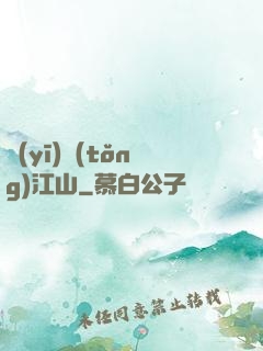 醫(yī)統(tǒng)江山