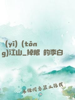 醫(yī)統(tǒng)江山