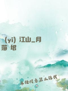 醫(yī)統江山