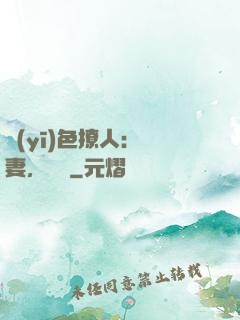 醫(yī)色撩人：鮮妻，別鬧