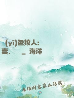 醫(yī)色撩人：鮮妻，別鬧