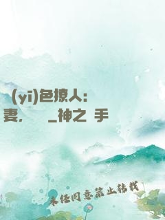 醫(yī)色撩人：鮮妻，別鬧