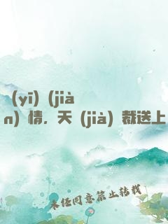 醫(yī)見(jiàn)鐘情，天價(jià)總裁送上門(mén)