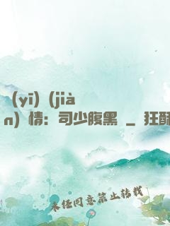 醫(yī)見(jiàn)鐘情：司少腹黑寵