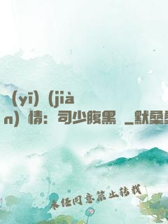 醫(yī)見(jiàn)鐘情：司少腹黑寵