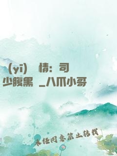 醫(yī)見鐘情：司少腹黑寵
