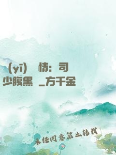 醫(yī)見鐘情：司少腹黑寵