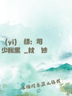 醫(yī)見鐘情：司少腹黑寵
