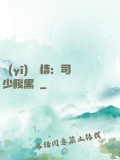 醫(yī)見鐘情：司少腹黑寵