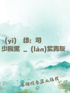 醫(yī)見鐘情：司少腹黑寵