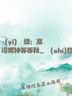 醫(yī)見鐘情：高冷男神等等我