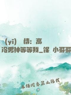 醫(yī)見鐘情：高冷男神等等我