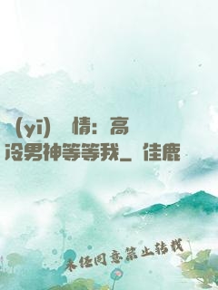 醫(yī)見鐘情：高冷男神等等我