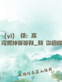 醫(yī)見鐘情：高冷男神等等我