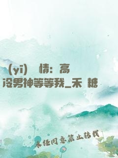 醫(yī)見鐘情：高冷男神等等我