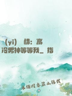 醫(yī)見鐘情：高冷男神等等我